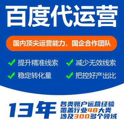 安庆百度运营公司，安庆百度推广运营，安庆百度竞价账户代运营